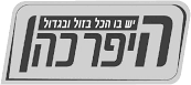 היפר כהם